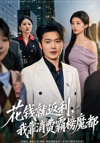 花錢就返利，我靠消費霸榜魔都(全集)