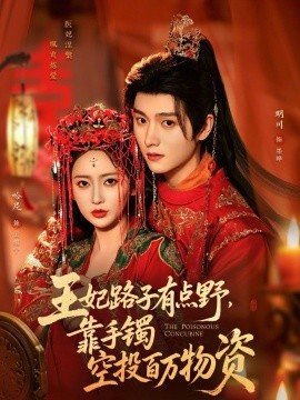 王妃路子有點(diǎn)野，靠手鐲空投百萬(wàn)物資(全集)