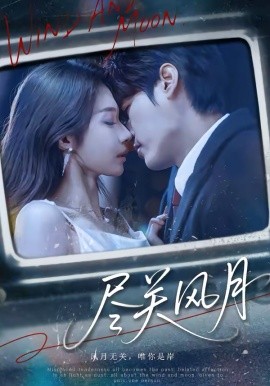 盡關(guān)風(fēng)月(全集)