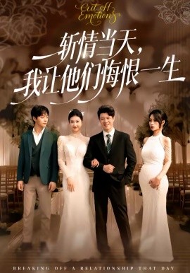 斬情當(dāng)天，我讓他們悔恨一生(全集)