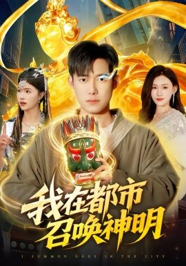我在都市召喚神明(全集)