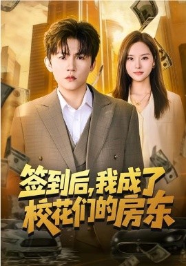 簽到后，我成了?；▊兊姆繓|(全集)