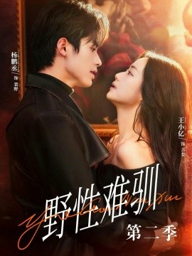 馴野3 野性難馴第二季(全集)
