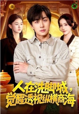 人在洗腳城，覺醒透視縱橫商海(全集)