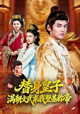 替身皇子？滿朝文武求我登基稱(chēng)帝(全集)