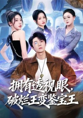 擁有透視眼，破爛王變鑒寶王(全集)