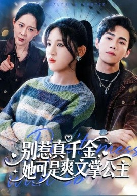 別惹真千金，她可是爽文掌公主(全集)
