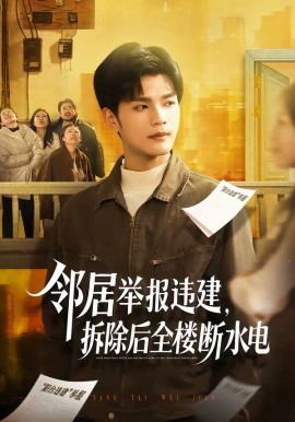 鄰居舉報違建，拆除后全樓斷水電(全集)