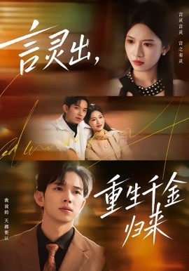 言靈出，重生千金歸來(lái)(全集)