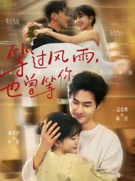 等過(guò)風(fēng)雨，也曾等你(全集)