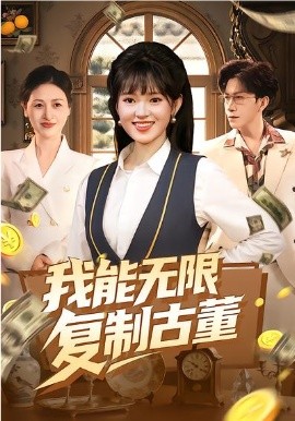 我能無限復(fù)制古董(全集)