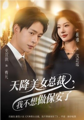 天降美女總裁，我不想做保安了(全集)