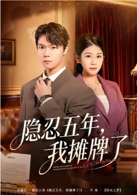 隱忍五年，我攤牌了(全集)
