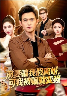 前妻騙我假離婚，可我被騙就變強(qiáng)(全集)