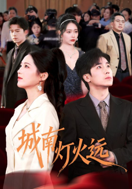 城南燈火遠(全集)