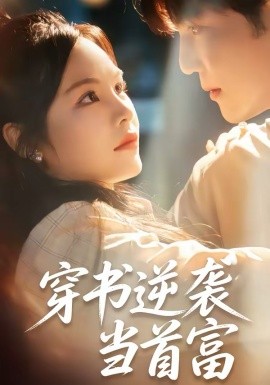 穿書逆襲當首富(全集)