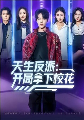 天生反派：開(kāi)局拿下?；?全集)