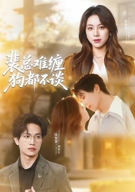 裴總難纏狗都不談(全集)