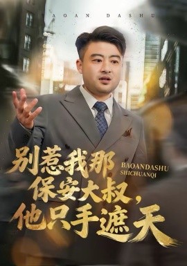 別惹我那保安大叔，他只手遮天(全集)