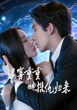 迷霧重重，她攜仇歸來(全集)