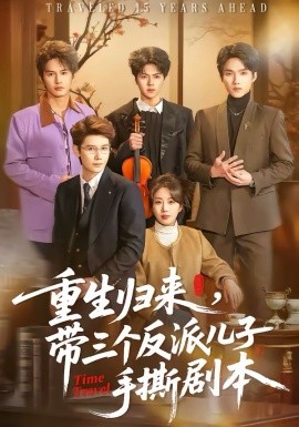 重生歸來，帶三個(gè)反派兒子手撕劇本(全集)