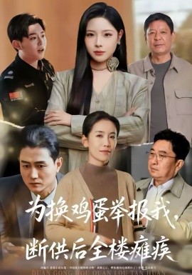 為換雞蛋舉報我，斷供后全樓癱瘓(全集)