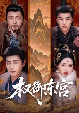 權(quán)御東宮(全集)