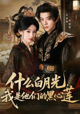 什么白月光，我是他們的黑心蓮(全集)