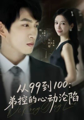 從99到100弟控的心動(dòng)淪陷(全集)