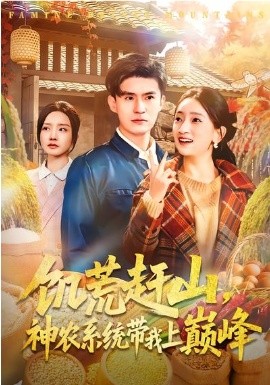 饑荒趕山，神農(nóng)系統(tǒng)帶我上巔峰(全集)