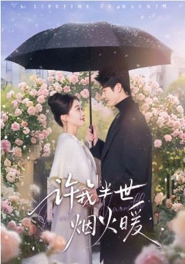許我半世煙火暖(全集)