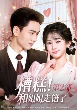 糟糕！和姐姐走錯(cuò)了第2部(全集)