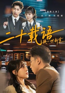 二十載語，換一世新生(全集)