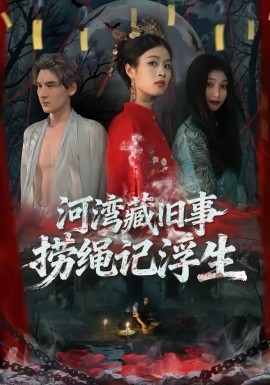 河灣藏舊事，撈繩記浮生(全集)