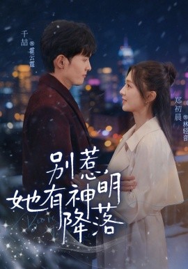 別惹，她有神明降落(全集)