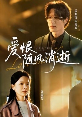 愛恨隨風消逝(全集)