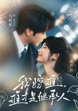 我嫁誰，誰才是繼承人(全集)