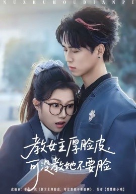 教女主厚臉皮，可沒教她不要臉(全集)