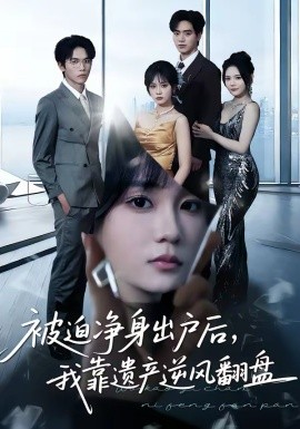 被迫凈身出戶后，我靠遺產逆風翻盤(全集)
