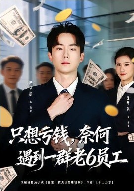 只想虧錢，奈何遇到一群老6員工(全集)