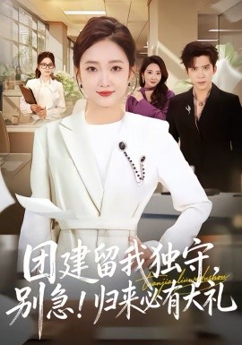 團(tuán)建留我獨(dú)守，別急！歸來必有大禮(全集)