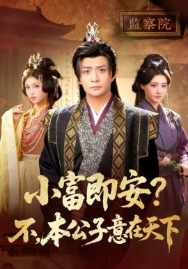 小富即安？不，本公子意在天下(全集)