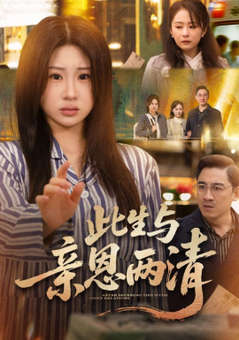 此生與親恩兩清(全集)