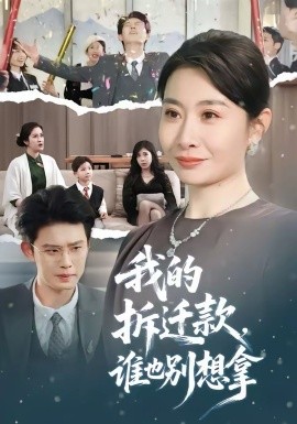 我的拆遷款，誰也別想拿(全集)