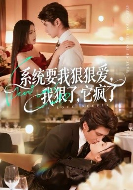 系統(tǒng)要我狠狠愛，我狠了它瘋了(全集)