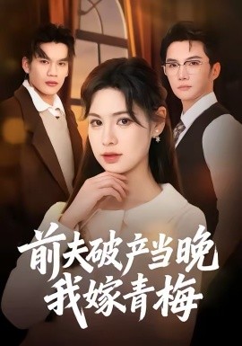 前夫破產(chǎn)當晚我嫁青梅(全集)