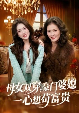 母女雙穿，豪門婆媳一心想茍富貴(全集)