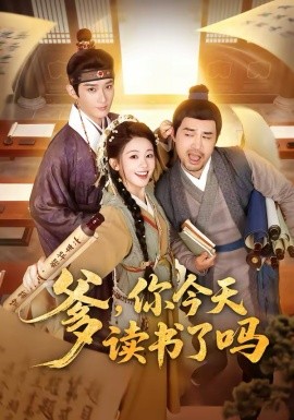 爹，你今天讀書了嗎 穿越喜提紈绔爹，逼他科舉就好了(全集)