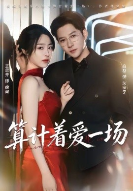 算計(jì)著愛一場(全集)