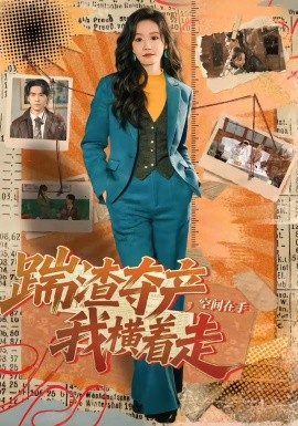 踹渣奪產(chǎn)，空間在手我橫著走(全集)